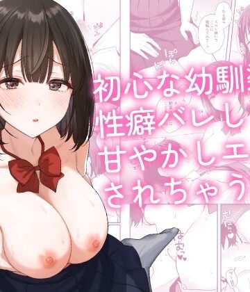 初心な幼馴染に性癖バレして甘やかしエッチされちゃう話❤-琵琶楽団制服