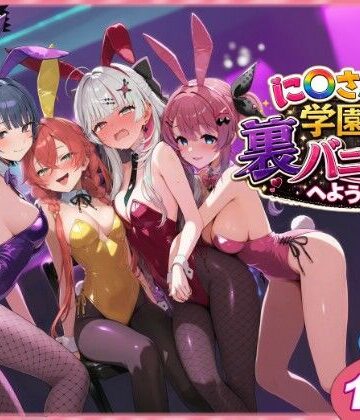 に〇さんじ学園祭 裏バニー喫茶へようこそ！ 前編❤-shimeKANAクンニ